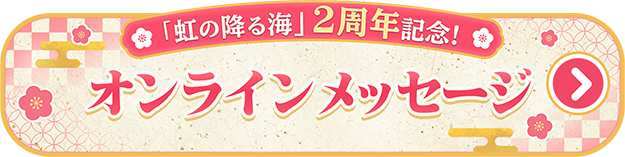 「虹の降る海」2周年記念！オンラインメッセージ
